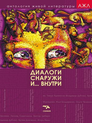 cover image of Диалоги снаружи и внутри